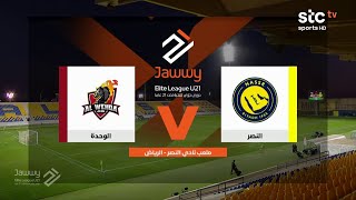 ملخص مباراة النصر والوحدة | دوري جوّي للنخبة الجولة 14 | stc tv