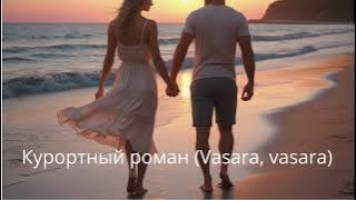 Курортный роман (Vasara, vasara)