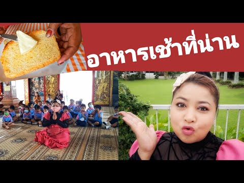 อาหารเช้าที่น่าน วันไหว้พระวัดมิ่งเมืองจ.น่าน | วีวี่พาชิม | VIVI story | ข้อมูลทั้งหมดที่เกี่ยวข้องกับอาหาร ประจำ จังหวัด น่านที่ถูกต้องที่สุด