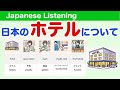 Japanese Phrases for Travellers 【簡単なリスニング用日本語】ホテルで使う日本語