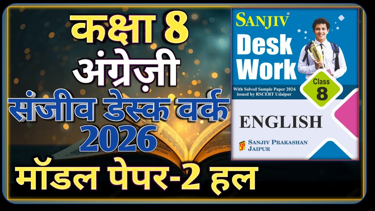 Class 8 English Model Paper 2026 RBSE || Model Paper-2 || कक्षा-8 अंग्रेज़ी डेस्क वर्क 2026