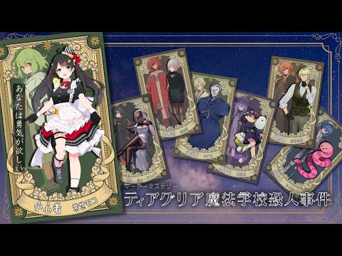【マーダーミステリー】ティアグリア魔法学校殺人事件　小心者視点【ネタバレ注意/常世モコ】 #ティアまほがく0629