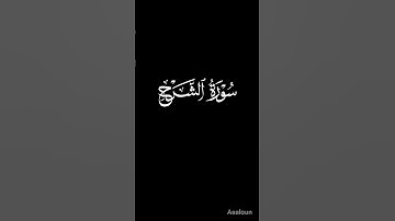 سورة الشرح حمزة الجزائري