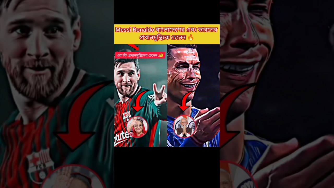 🔥 Messi Ronaldo বাংলাদেশের এবং ভারতের প্রথানমুন্ত্রিকে চেনেন 🔥🤔না দেখলে