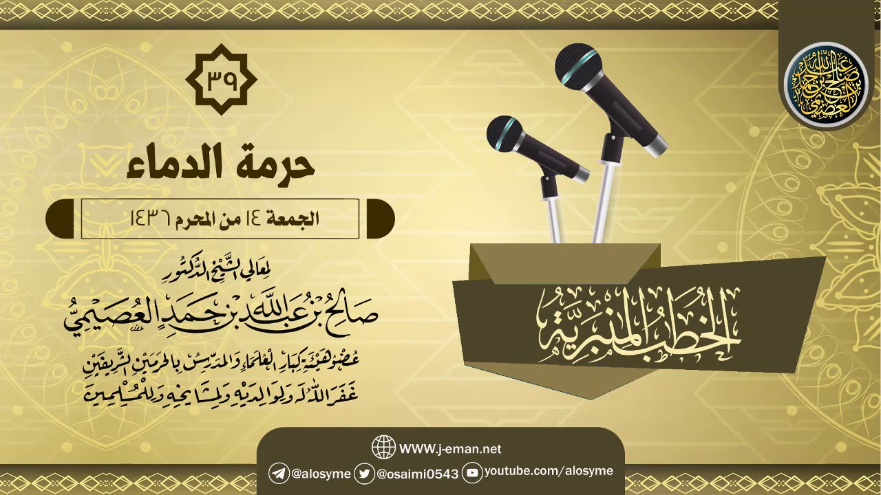 خطبة (حرمة الدماء) | الشيخ صالح العصيمي