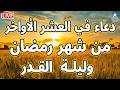 دعاء في العشر الاواخر من رمضان دعاء ليلة القدر سارعوا بقوله فابواب السماء مفتوحه والدعاء مستجاب