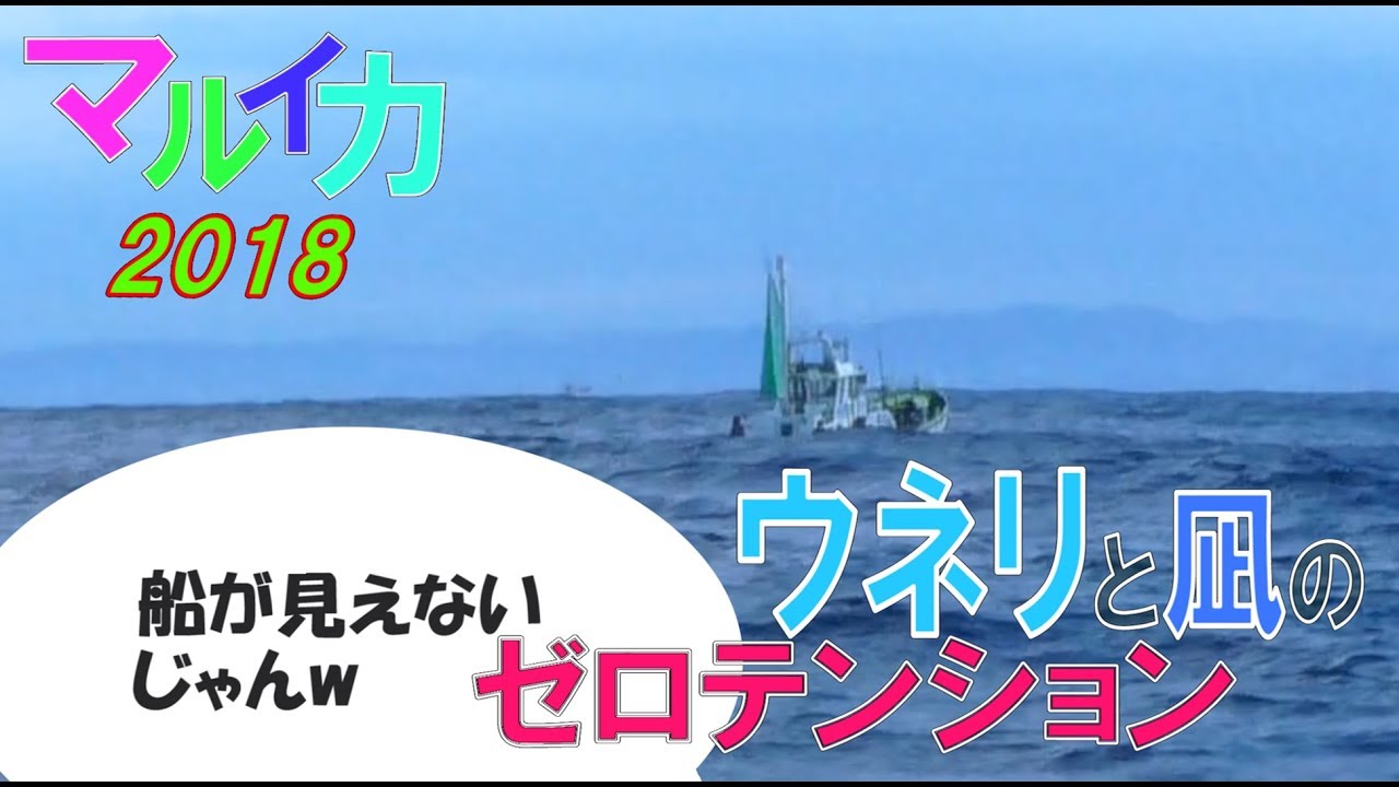 【相模湾マルイカ】【開幕戦・深場】ウネリと凪ぎのアタリ!!(2018/02/11・18)