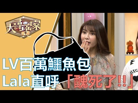 台綜-大尋寶家-20191112-跟著流行買包包 不只賠錢還被笑?!