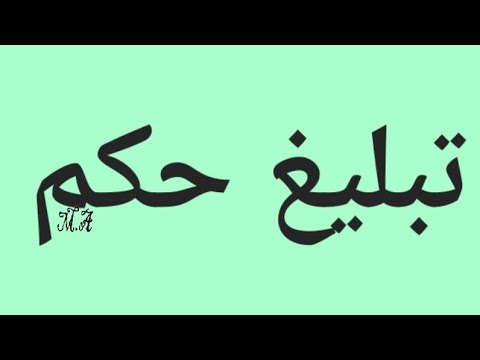 طلب تبليغ حكم