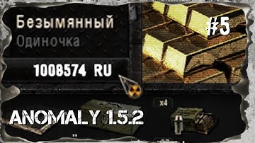 S.T.A.L.K.E.R. ANOMALY 1.5.2 ✪ ОДНА ЖИЗНЬ. ХАРДКОР ✪ #5 Теперь я МИЛЛИОНЕР
