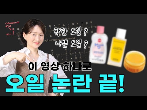 🙄동물성 광물성은 나쁜 오일? 🙋‍♀️이 영상 하나로 오일 논란 종결합니다!