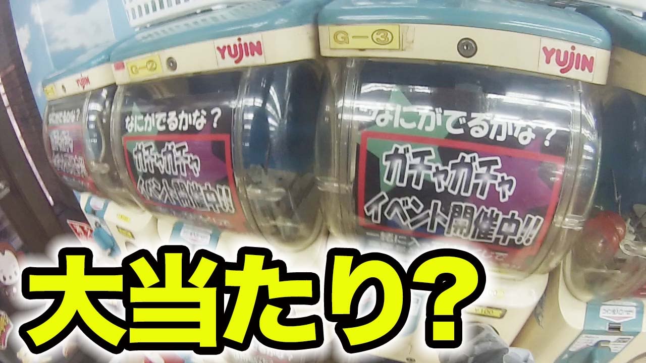 おもしろ謎ガチャ10回1000円分引いて大当たり！？