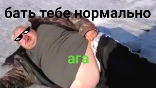 ПЕРЕРАБОТАНЫЙ МЕМ "- Бать, тебе нормально? - Норма-а-ально..."!!!!ТОП ВИДОСИК!!!