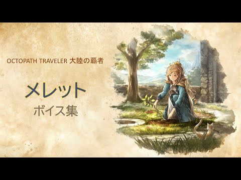 「メレット」ボイス集【オクトパストラベラー : 大陸の覇者】CV：石見 舞菜香 さん