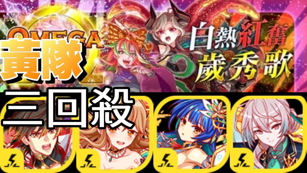 《Crash Fever》EX.白熱紅奮歲秀歌 OMEGA級｜花式通關 黃隊3回殺｜疊攻疊回疊起來!! YouTube