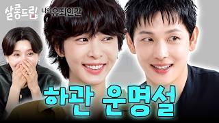 나한테 이런 사람은 네가 처음이야 | EP. 160 임시완 설인아 | 살롱드립