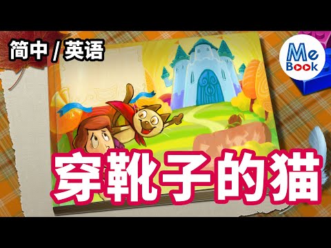 Puss in Boots｜Simplified Chinese + English｜Story Book｜Picture Book｜With multilingual subtitles(CC)