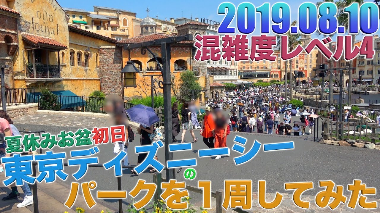 少し混んで来た お盆初日の東京ディズニーシーのパークを１周してみた Youtube