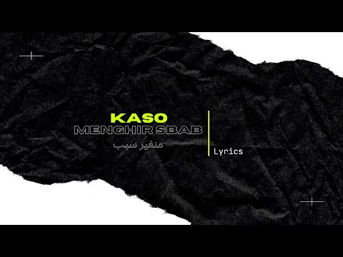 KASO - MENGHIR SBAB | منغير سبب (lyrics \ parole)