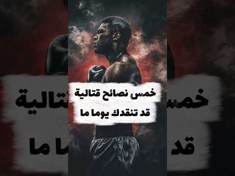 5 أسرار قتالية يجب أن يعرفها كل رجل نصائح قتالية دفاع عن النفس فن القتال قتال الشوارع 