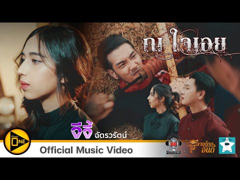 ณ ใจเอย - จีจี้ ฉัตรวรัตน์ 「Official MV」