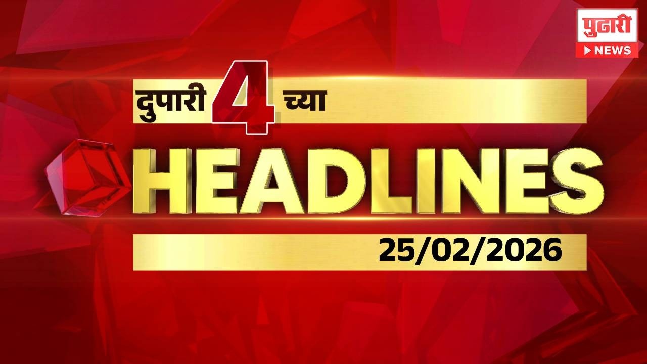 Pudhari News | दुपारी ४ च्या महत्त्वाच्या हेडलाईन्स