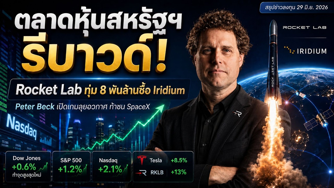 ⁣ตลาดหุ้นสหรัฐฯ รีบาวด์แรง! Rocket Lab ทุ่ม 8 พันล้านซื้อ Iridium ท้าชน SpaceX #RKLB #ไอเดียลงทุน