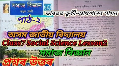 class7 social science lesson2 (ভাৰতত তুৰ্কী-আফগানৰ শাসন) jatiya bidyalaya