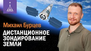 картинка: Михаил Бурцев: Дистанционное зондирование Земли