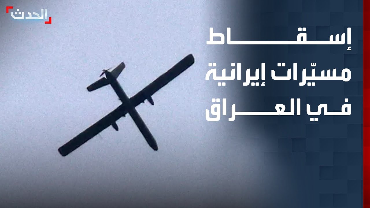 إسقاط مسيّرات إيرانية حاولت استهداف مطار أربيل ومقار أحزاب كردية في العراق
