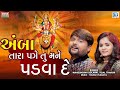 Amba Tara Page Tu Mane Padva De | Ambe Maa Song | Maheshsinh Solanki, Tejal Thakor | Bhakti Song