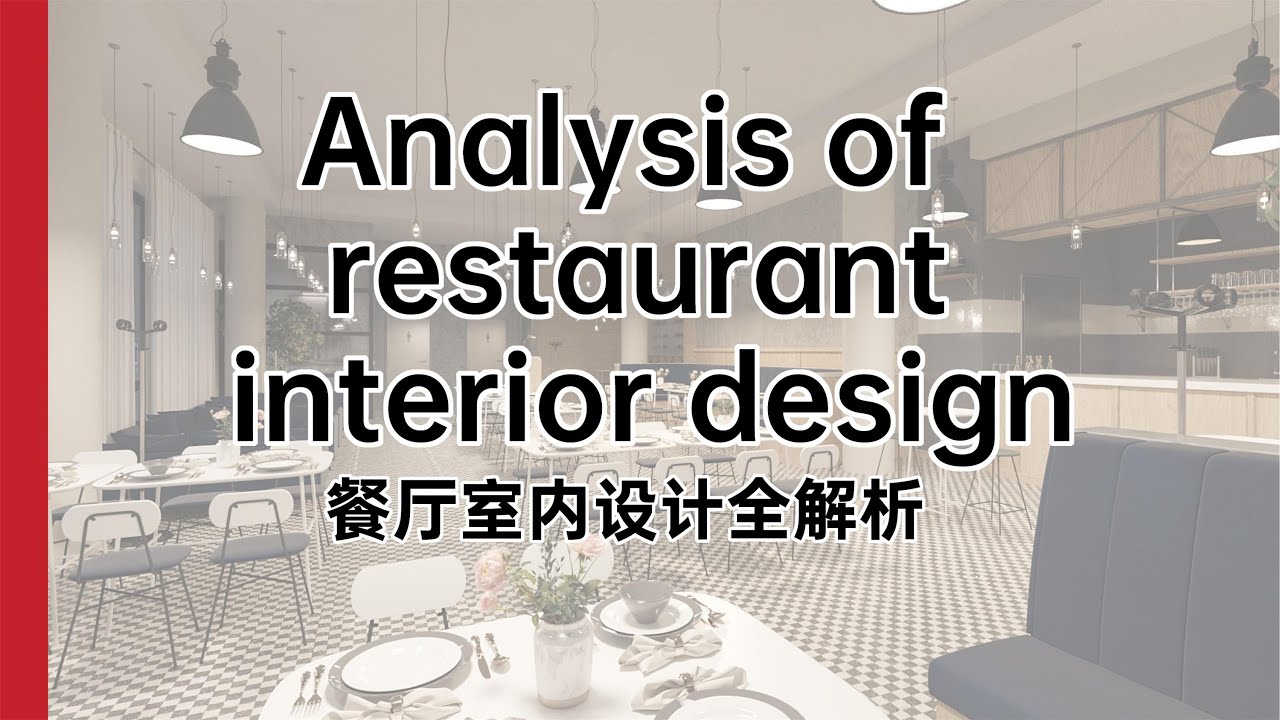 餐厅室内设计流程大揭秘Restaurant interior design process YouTube