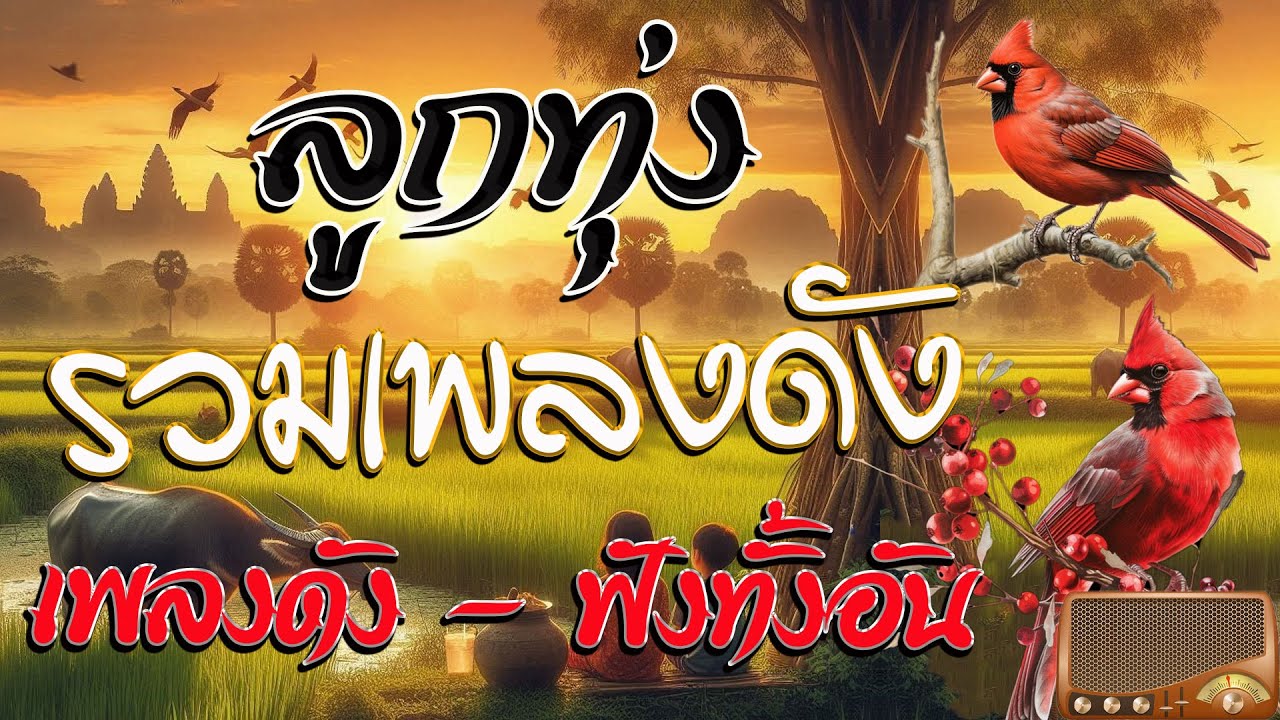 เพลงลูกทุ่งฟังเพราะ 100% #รวมเพลงลูกทุ่งฟังเพราะ #เสียงดี #ไม่มีโฆษณา