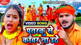 #VIDEO - Arvind Akela Kallu | पतरकु से काँवर ना उठे | Patarku Se Kanwar Na Uthe | Bolbum Song 2020