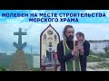 МОЛЕБЕН на начало строительства МОРСКОГО Храма в Санкт-Петербурге в Духов День, 8 июня 2020г.