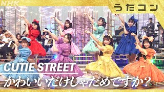 【うたコン】かわいいだけじゃだめですか?/CUTIE STREET | NHK