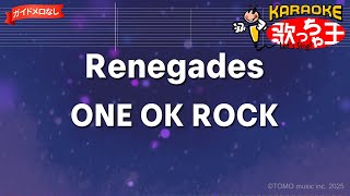 【ガイドなし】Renegades / ONE OK ROCK【カラオケ】- 映画「るろうに剣心 最終章 The Final」主題歌