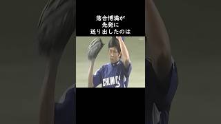 落合博満が15年前に見抜いていた大野雄大の未来 #プロ野球 #中日ドラゴンズ  #2011年  #澤村拓一