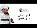شنو يتمنى كل قناص مشاري العنزي بودكاست رويال هنترز 