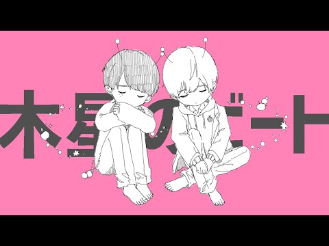 木星のビート/ナユタン星人 cover 冬木 凪×戯ける林檎