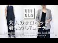 【ユニクロ】大人のサロペット着まわしコーデ７選～リネンブレンドキャミソールサロペットで可愛く涼しく！
