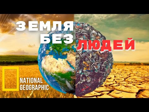 Земля Без Людей National Geographic 2023