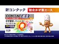 新コンタック総合かぜ薬エース 「2種の解熱鎮痛成分」篇 　　6秒