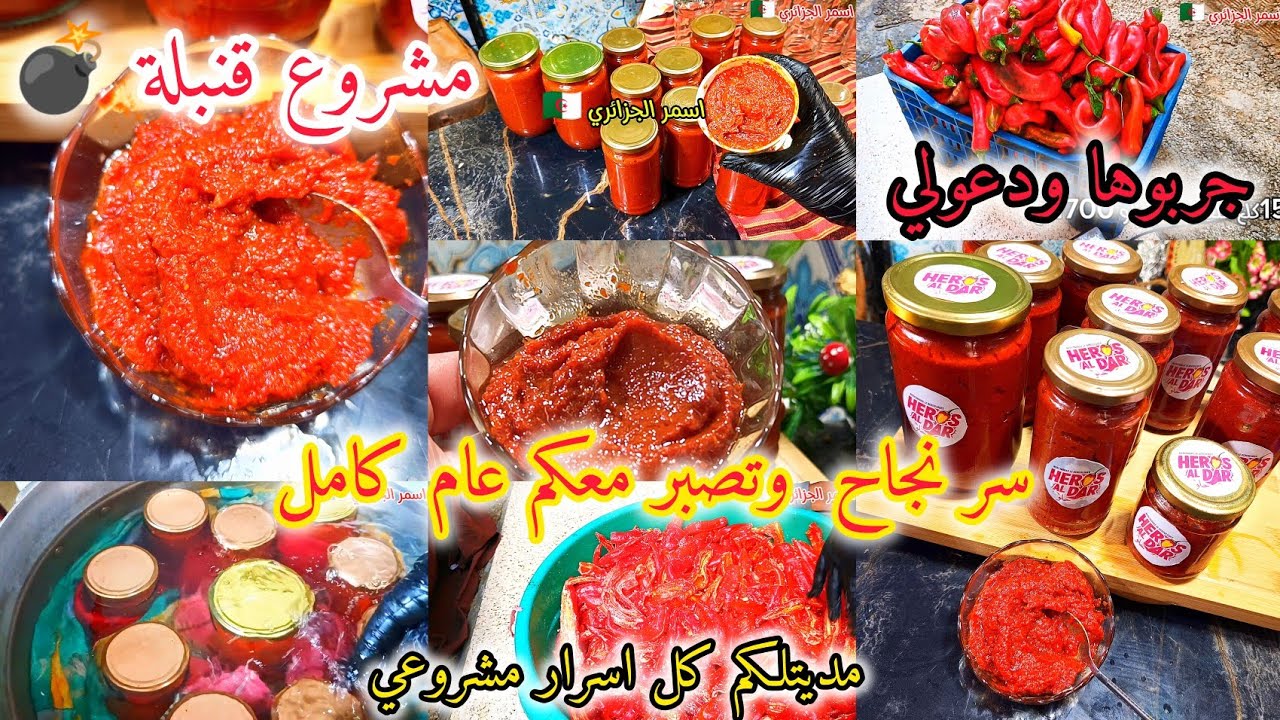 جبتلكم مشروع قنبلة 💣دخلو بيه شكارة دراهم مع كل اسرار نجاح هريسة فلفل 🌶 للعولة تقعد عام متفسدش