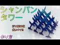 【折り紙50枚】かんたんにできるシャンパンタワー【ORIGAMI】EASY MAKE CHAMPAGNE TOWER