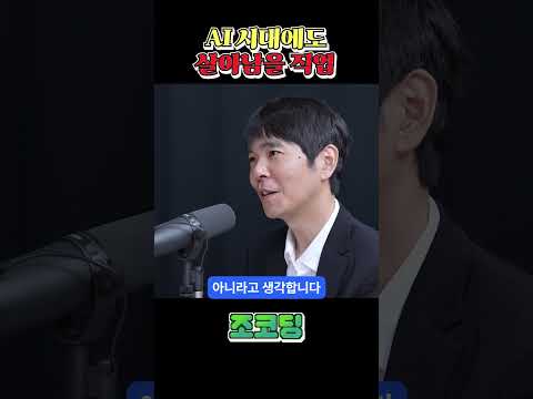 AI시대에 살아남는 직업 특징 #shorts