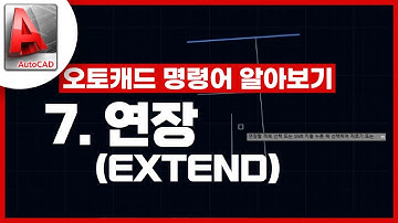 [기초인듯 기초아닌] 오토캐드 기초 명령어 - EXTEND / 연장하기