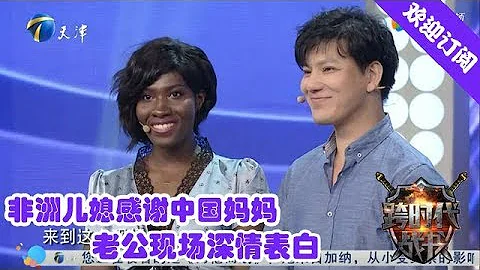 跨时代战书 20191010：非洲儿媳感谢中国妈妈 老公现场深情表白 - 天天要闻