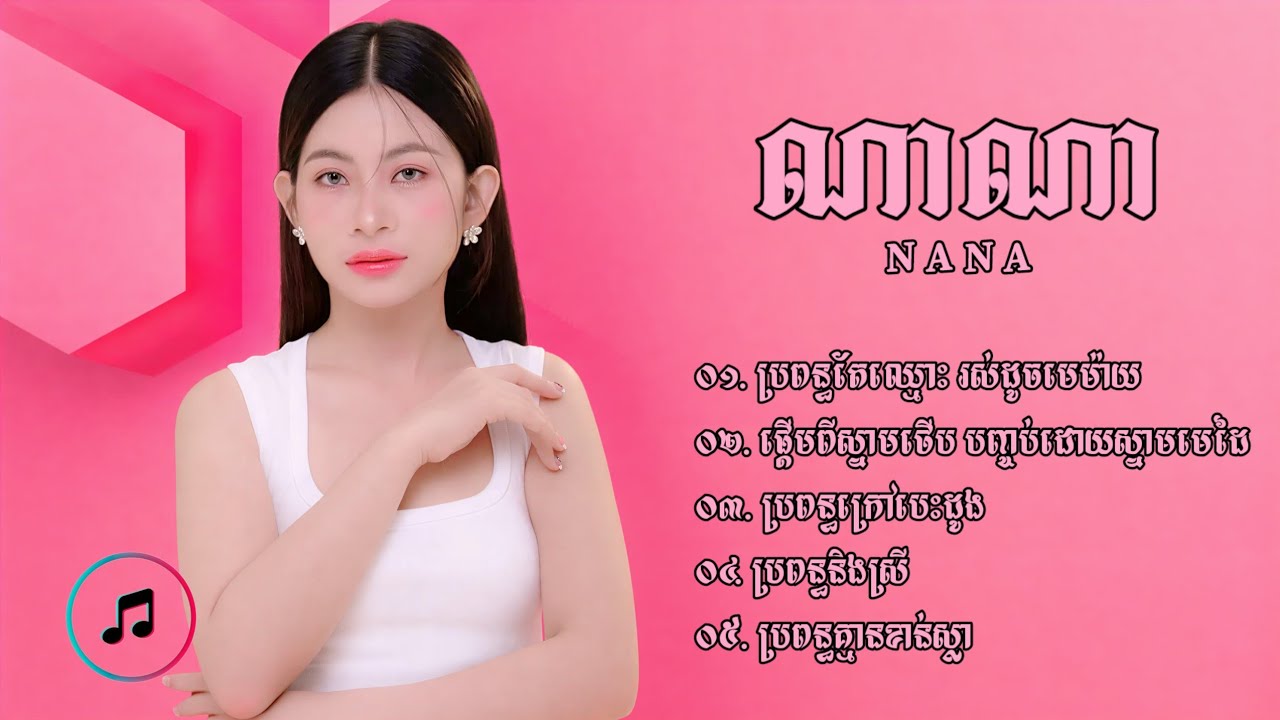 ជ្រើសរើសបទមនោសញ្ចេតនាពីរោះៗ | ណាណា [NANA]