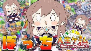 【人生ゲーム for Nintendo Switch】別にいいだろ一人でも【にじさんじ】